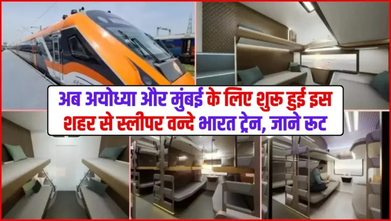 Vande Bharat Train – अब अयोध्या और मुंबई के लिए शुरू हुई इस शहर से स्लीपर वन्दे भारत ट्रेन, जाने रूट