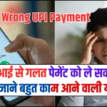 Wrong UPI Payment – यूपीआई से गलत पेमेंट को ले सकते है वापस, जाने बहुत काम आने वाली यह ट्रिक