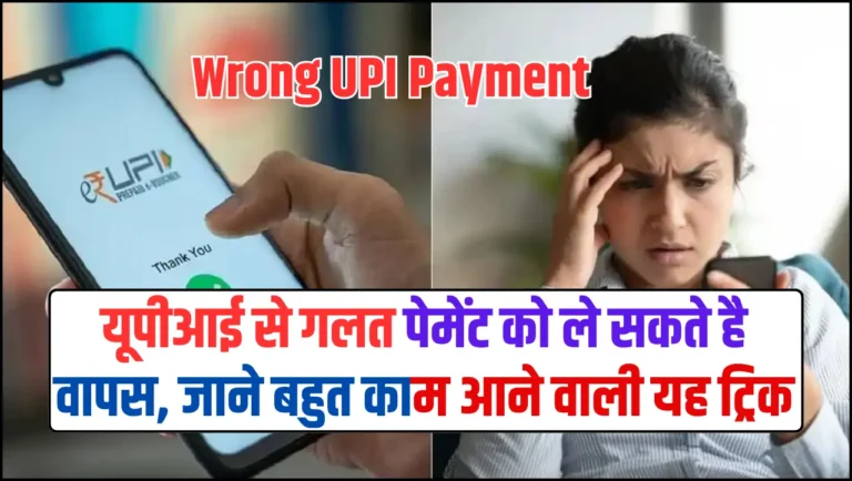 Wrong UPI Payment – यूपीआई से गलत पेमेंट को ले सकते है वापस, जाने बहुत काम आने वाली यह ट्रिक