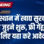 Khadya Suraksha Yojana: राजस्थान में खाद्य सुरक्षा में नाम जुड़ने शुरू, फ्री गेंहू लेने के लिए यहा करे आवेदन