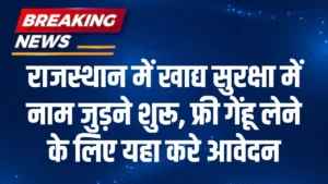 Khadya Suraksha Yojana: राजस्थान में खाद्य सुरक्षा में नाम जुड़ने शुरू, फ्री गेंहू लेने के लिए यहा करे आवेदन